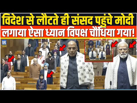 विदेश से वापस आते ही जैसे ही संसद पहुंचे PM Modi लगाया ऐसा ध्यान देखकर विपक्ष में सन्नाटा छा गया !