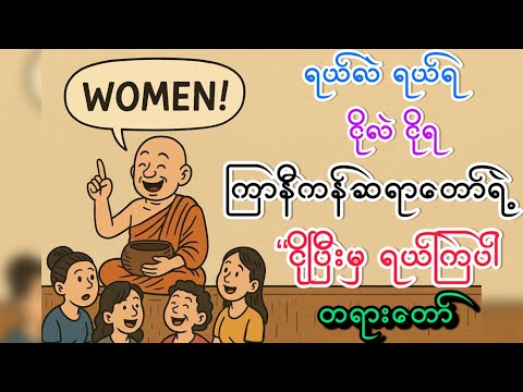 စိတ်ပင်ပန်းနွမ်းနယ်မှုများ ပြေပျောက်အောင်# ကြာနီကန်ဆရာတော်၏ #ငိုပီးမှရီကြပါစို့ #တရားတော်များ