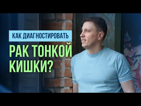 Как диагностировать опухоли тонкой кишки?