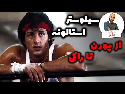 زندگینامه سیلوستر استالونه | از فقر تا محبوبیت