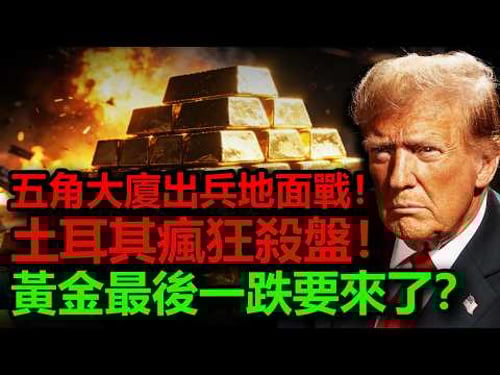 五角大廈出兵地面戰!土耳其瘋狂殺盤!黃金最後一跌要來了?#黃金 #金價 #白銀 #銀價 #美元 #原油