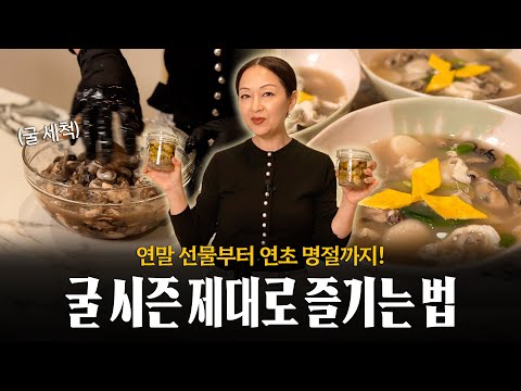 제철 요리 특집! 굴 1.5kg 쟁여놓고 즐기는 법 알려드릴게요 😉 (feat. 굴 세척법, 굴 오일 조림, 굴떡국)