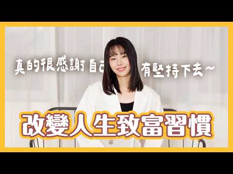 【有效】這7個習慣,讓我在30歲前財富自由!這是一部值得反覆觀看的影片,我把實現階層跨域的秘密都洩露出來了!不早起,不冥想,不健身也能月入6位數美金⋯看完醍醐灌頂!原來90%人的自律用錯地方了!