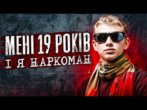 Мені 19 років і я наркоман: амфетамінові марафони, рехаби та підлітки