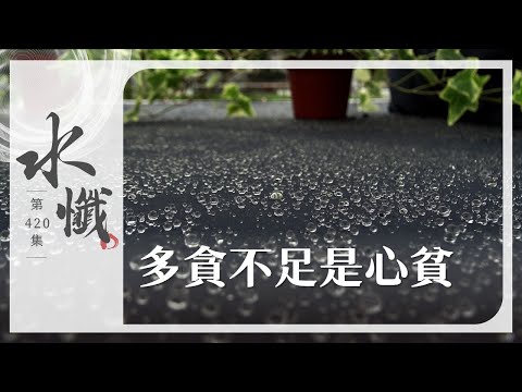 【法譬如水】 多貪不足是心貧 - 第420集|水懺|慈悲三昧水懺| 20251201