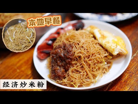 这绝对是你们好多年前吃的那个古早味 | 在家经济炒米粉会多工吗?来 我和你分享我的做法 | Mr. Hong Kitchen
