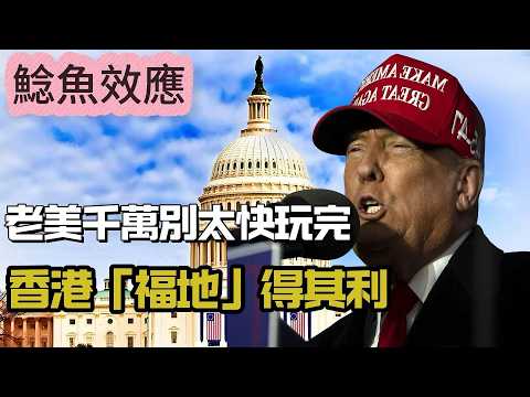 【鯰魚效應】老美千萬別太快滅亡!喜馬拉雅山脈對中國影響深遠!香港「福地」得其利,惜多爭拗,是非多! 05 20260327 #大衛sir #處機入世 #好孩子 #v云雲 #方圓之間 #毛遂自薦