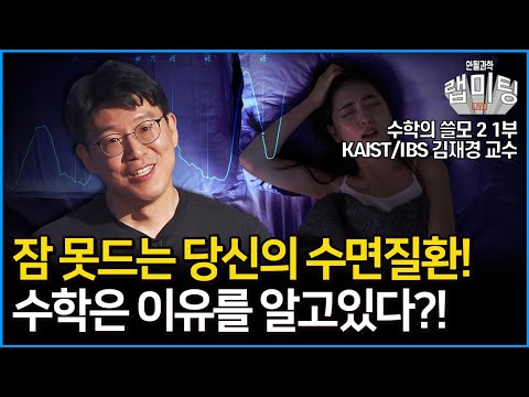 나도 모르는 사이 수면 질환을 앓고 있다?! 수학의 쓸모와 수면 질환 진단! 수학의 쓸모2 1부! (KAIST/IBS 김재경 교수)