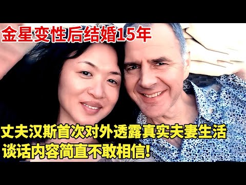 金星变性后结婚15年,丈夫汉斯首次对外透露真实夫妻生活,谈话内容简直不敢相信!【明星家庭访谈】