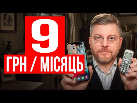 Hidden tariffs in Ukraine mobile communications from 9 hryvnias per month!