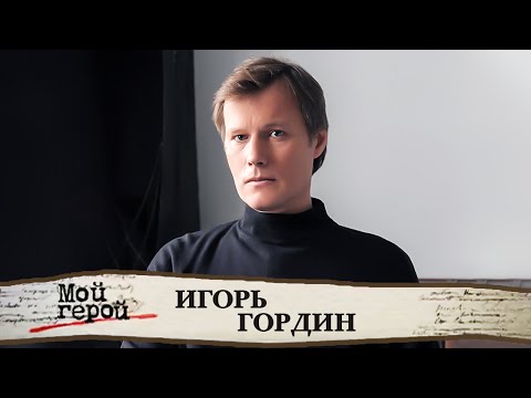 Игорь Гордин. Интервью с актером театра и кино, мужем Юлии Меньшовой