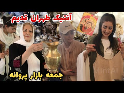 وسایل صد سال پیش و آنتیک رو تو جمعه بازار پروانه پیدا میکنی 😍 / ولاگ یک روز با ما / روزمرگیهای من