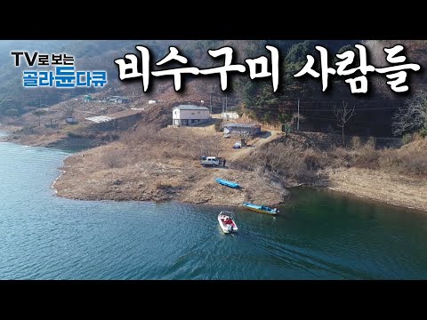 단 4가구만 산다는 육지 속 섬마을, 파로호 강을 건너야만 만날 수 있는 비수구미 사람들은 어떻게 살아갈까|#골라듄다큐