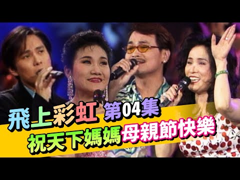 【飛上彩虹】第 04 集 祝天下媽媽母親節快樂