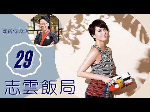 梁詠琪 好勝Gigi源自鄭伊健 處理不當連累事業 | 志雲飯局 #29 | 陳志雲 | 粵語 | TVB 2006