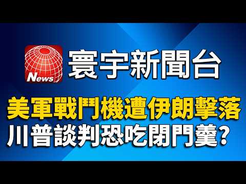 川普演說後慘被打臉 美軍2戰鬥機突遭伊朗擊落|川指美戰機被擊落不影響談判 傳伊朗稱不會談 寰宇新聞台Global News TV |GlobalNewsTV 24h live news