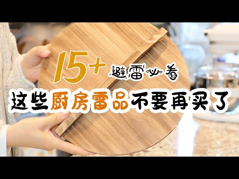 15+这些厨房雷品不要再买了 避雷必看 | 不再浪费钱必看 | 厨房小工具篇 【EP2】