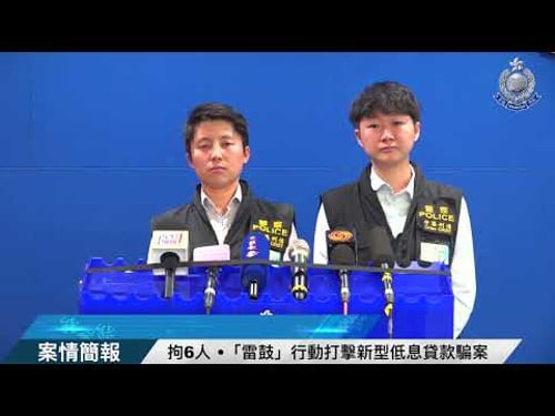 【 拘6人 • 「雷鼓」行動打擊新型低息貸款騙案 • 案情簡報 】