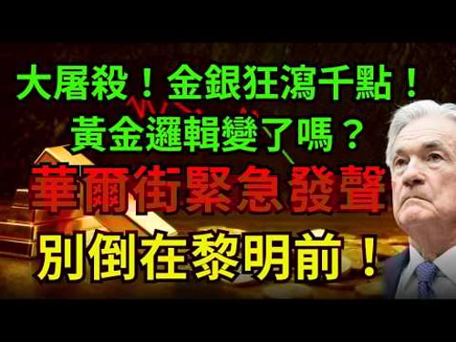 大屠殺!金銀狂瀉千點!黃金邏輯變了嗎?華爾街緊急發聲!看懂這場「完美風暴」,別倒在黎明前!#黃金 #白銀#美債 #聯準會
