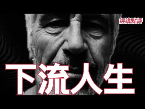 【經緯點評】快訊 ! 愛潑斯坦不是重點 美國不敢說的是這件事 David’s Show 2026/02/06