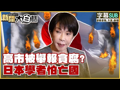 【SUB】高市被舉報貪腐?日本學者怕亡國【#金臨天下 X #新聞大白話】20251205 #字幕版 #貪腐 #高市早苗 #日本 #亡國