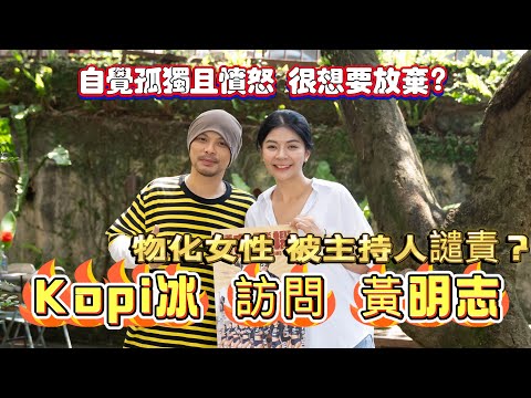 Kopibing第五集嘉宾 黄明志!