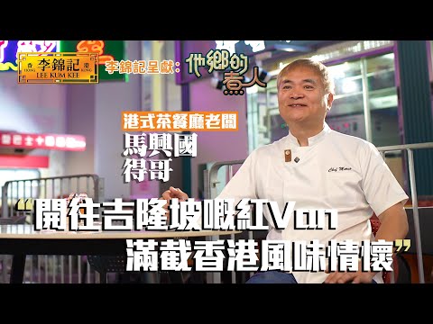 EP5:開往吉隆坡嘅紅Van 滿截香港風味情懷!《李錦記呈獻:他鄉的煮人》|FULL|陳淽菁|馬興國|吉隆坡美食|移民港人|HOY 77