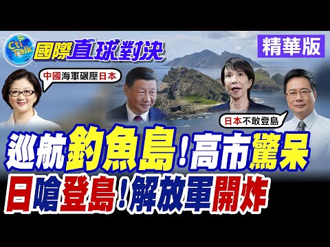 大陸海警5年累計55萬次常態化巡航釣魚台 沖繩怒嗆直接登島捍衛主權 自衛隊模擬攻打共軍軍艦 北京怒嗆"自嗨"【國際直球對決】精華版@全球大視野Global_Vision