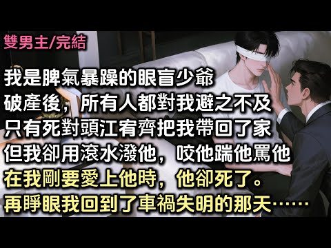我是脾氣暴躁的眼盲小少爺。 破產後,所有人都對我避之不及,只有死對頭江宥齊把我帶回了家。 但我卻用滾水潑他,咬他踹他罵他…… 在我剛要愛上他時,他卻死了。再睜眼,我回到了車禍失明的那天……#bl