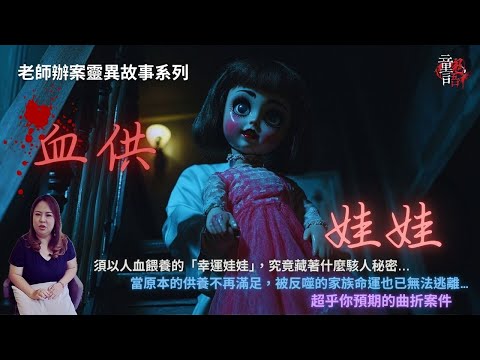 當以「人血」供養的娃娃不再滿足,祂開始反噬家族性命…老師辦案 童言鬼語 恐怖靈異故事 真實靈異故事 童仙姑 童童 鬼 鬼故事