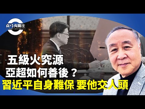 袁弓夷:香港五級大火,當局追究大維修源頭,廉署拘宏福苑新舊法團主席。李家超北京述職,向習近平交代善後?【袁弓夷關注】