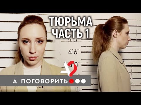 Тюрьма. Исправь меня, если сможешь! (часть 1) Навальный, Алёхина, Шульман, Клещёва, мэр Томска и др