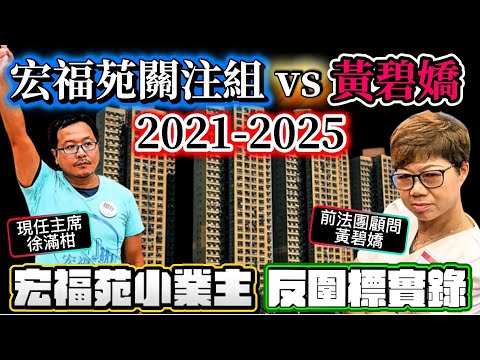 黃碧嬌vs宏福苑現屆法團,大火屍骨未寒,竟要求警方、廉政公署立案調查,徹查現屆法團有否瀆職、貪污| 宏福苑小業主反圍標實錄| 鴻毅疑報告做假宏業高分| ViuTV 《小業主戰線》|沙田翠湖花園貪污案