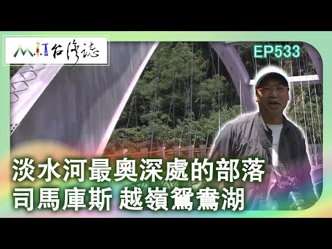 【MIT台灣誌 #533】淡水河最奧深處的部落~司馬庫斯 越嶺鴛鴦湖 _1080p