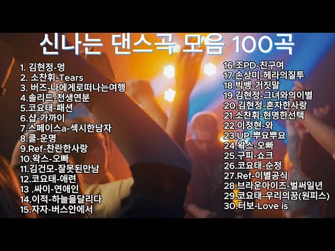 신나는 최고의 댄스곡모음! 광고없는 노래듣기! 타임머신타고 출발! #댄스곡 #playlist #노래모음