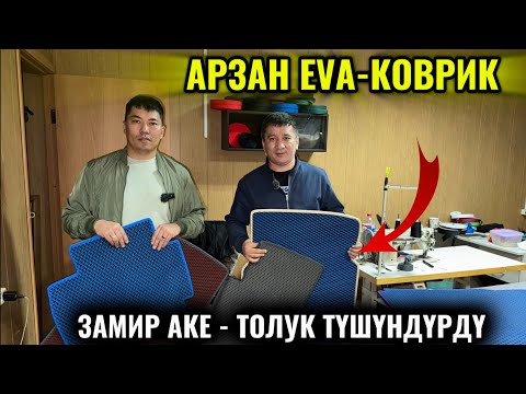 АРЗАН БААДА САПАТТУУ EVA-КОВРИК! БААРДЫК АВТО УНААГА ТИГЕТ 🔥
