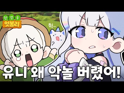 멋봉리에서 유니와 만났습니다|멋봉리 서버