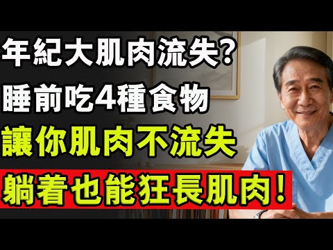 肌肉是長壽本錢!睡前吃4種常見食物,不費勁就能留住肌肉,睡個好覺、維持一整天活力。 #肌肉痠痛 #肌肉流失 #肌肉放鬆 #蛋白粉 #腿 #雙腿無力 #健康 #養生