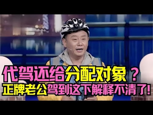 当代驾还给分配对象?正牌老公驾到这下解释不清了!《谁能证明》陷入死循环 #经典小品 #春晚