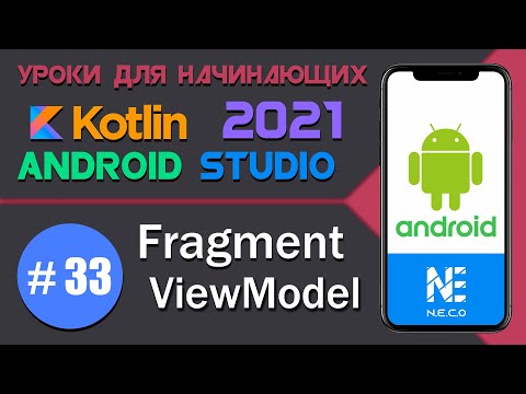 Передача данных между Fragment || ViewModel || Android Studio || Kotlin || #33
