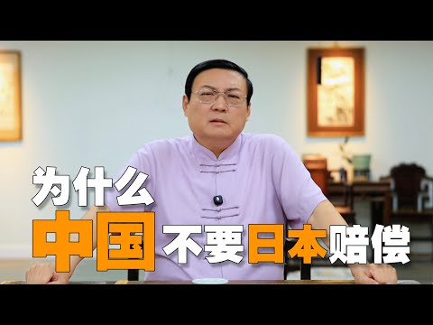老梁:中国为什么不要日本赔偿?