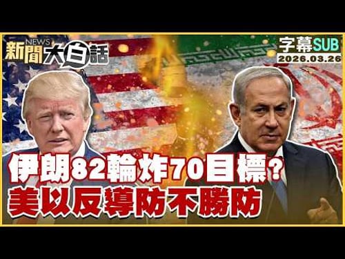 【SUB】伊朗82輪炸70目標?美以反導防不勝防【#TVBS財經 X #新聞大白話】20260326 #字幕版 #伊朗 #美國 #以色列