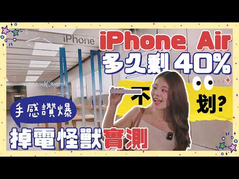 🇺🇸美國 Apple 入手 iPhone Air 開箱 電量能撐過一天嗎😳 歐美反響大勝亞洲?口說焦慮跟店員 Speak 英文取貨成功?!