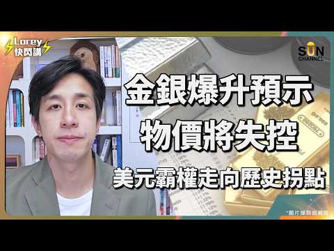 美國減息=時代終結?美元霸權正式崩塌?!美債利息首次突破一兆美元!央行黃金存底大幅提升,全球瘋狂減持美元資產!失去可靠買家群,美元將何去何從?|Lorey 快閃講