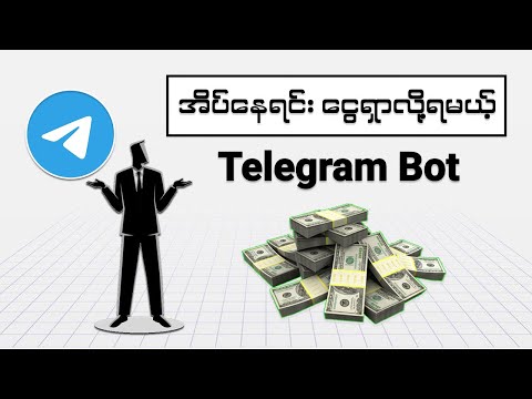 အိပ်နေရင်းနဲ့ ငွေရှာချင်ရင် Telegram Bot ရှိထားဖို့လိုတယ်