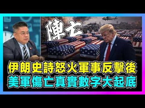 伊朗史詩怒火軍事反擊後,美軍傷亡真實數字大起底!|從韓戰到越戰看美伊戰爭,特朗普政府大規模掩蓋秘密,美國反戰浪潮即將爆發!【藍莓時間線 EP16】