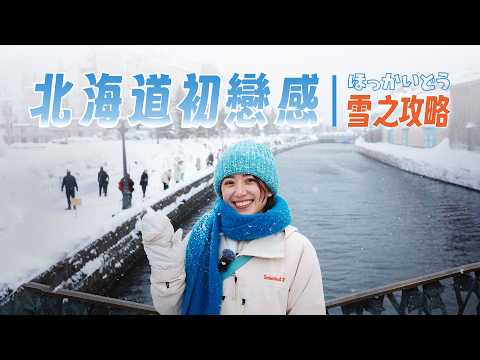 去北海道旅遊超便宜玩法!600元玩爆沒人搶的超長滑雪道,超浪漫的雪祭小樽|金魚腦 Goldfish Brain feat.Holafly