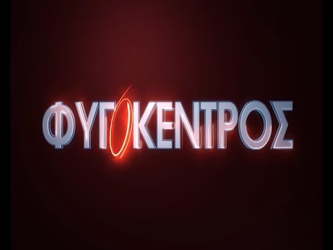 Φυγόκεντρος - "Θαύματα"