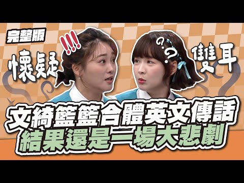 史上最強災難!文綺籃籃合體英文傳話,結果還是一場大悲劇~│天才衝衝衝完整版EP932│2024.09.28