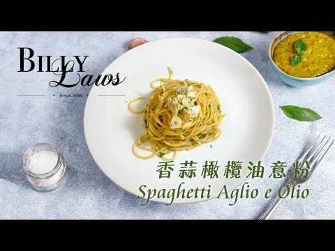 加水煮蒜油意大利麵!?家中做到Fine Dining上碟!? | 香蒜橄欖油意大利麵 | Spaghetti Aglio e Olio | BillyLaws 比利羅氏